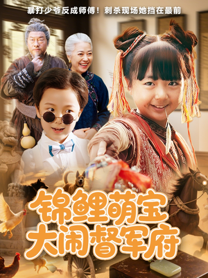 锦鲤萌宝大闹督军府（80集）全网短剧抢先看