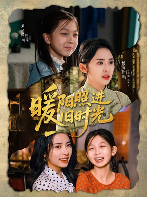 暖阳照进旧时光（64集）诚意推荐你们也会喜欢的短剧