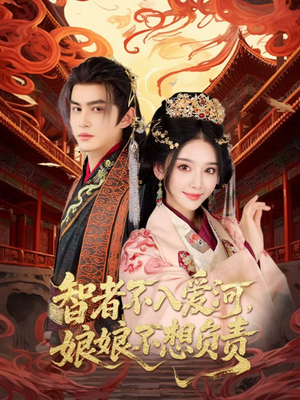 短剧《智者不入爱问娘娘不想负责》55集短剧全集高清流畅手机观看
