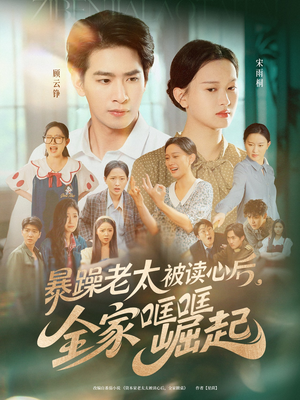 短剧《暴躁老太被读心后全家哐哐崛起》80集短剧蓝光画质尽享视觉盛宴
