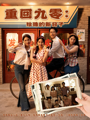 短剧《重回九零珍珠的新日子》80集短剧蓝光画质完整版在线看