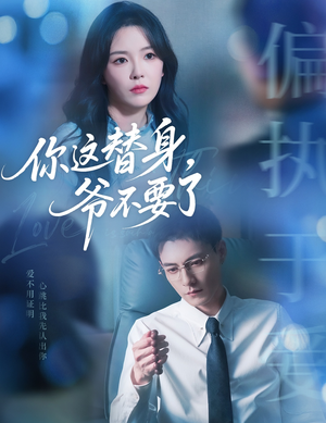 短剧《你这替身爷不要了》63集短剧全集剧情提前解锁观看