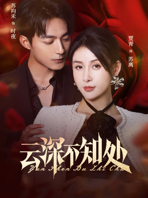 短剧《云深不知处》75集短剧蓝光画质无广告观看