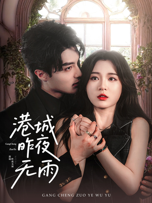 短剧《港城昨夜无雨》61集短剧全集高清收藏版在线观看