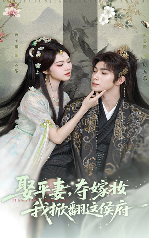 娶平妻夺嫁妆我掀翻这侯府（73集）千万短剧流量抢先看