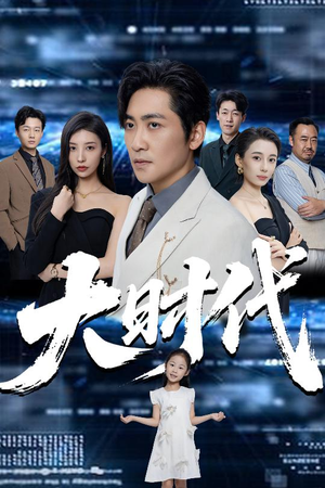 大时代（66集）短剧全集更精彩