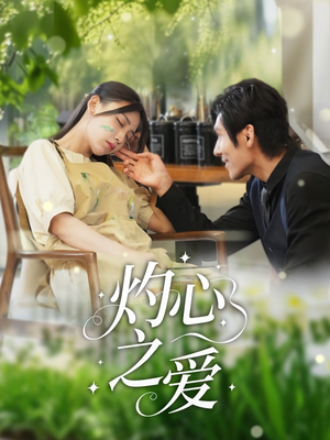 短剧《灼心之爱》69集短剧高清流畅在线免费观看