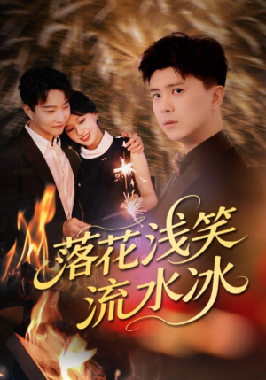 短剧《落花浅笑流水冰》62集短剧全集资源一键解锁观看