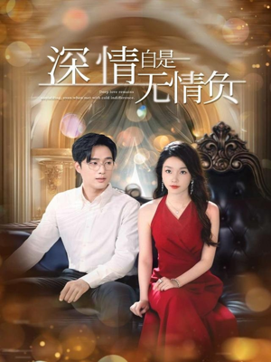 短剧《深情自是无情负》70集短剧手机在线轻松追