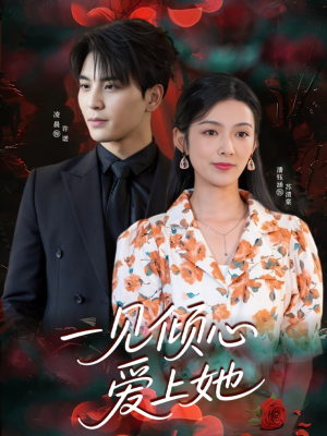 短剧《一见倾心爱上她》60集短剧全集高清极速观看