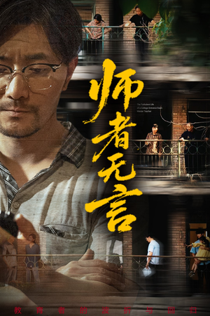 短剧《师者无言》71集短剧完整剧情在线连续观看