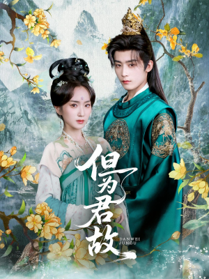 短剧《但为君故》59集短剧手机在线随时随地看
