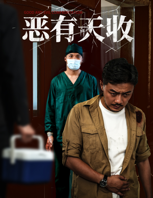 短剧《恶有天收》60集短剧全集资源网盘分享