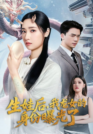 短剧《生娃后我龙女的身份曝光了》47集短剧无广告纯净版观看