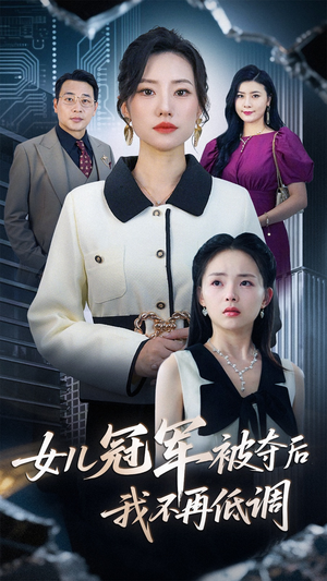 短剧《女儿冠军被夺后我不再低调》50集短剧高清资源全网首发