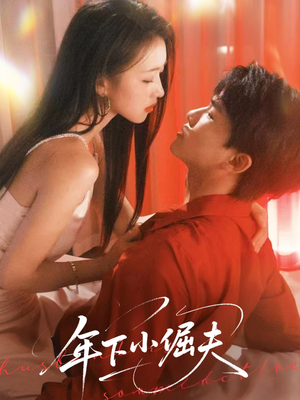 年下小倔夫（40集）经典回顾短剧免费看