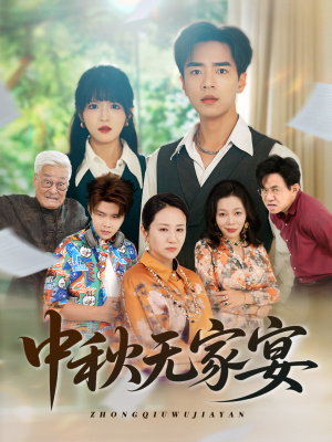 中秋无家宴（30集）在哪里可以免费观看短剧