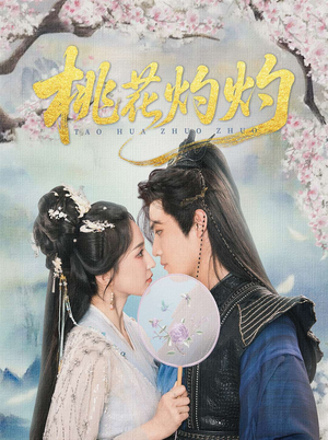 桃花灼灼（70集）精彩短剧连连免费看