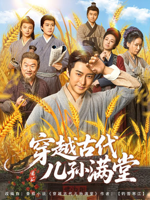 穿越古代儿孙满堂（91集）免费短剧看不停