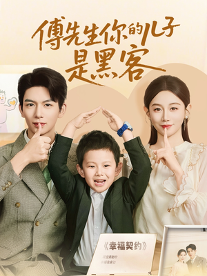 短剧《傅先生你的儿子是黑客》77集短剧全集高清下载随时回味