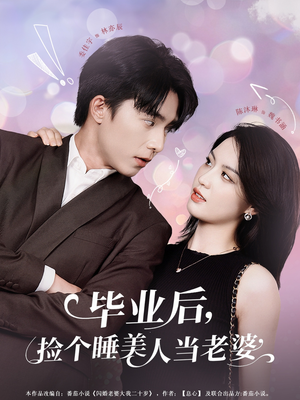 毕业后，捡个睡美人当老婆（62集）短剧视频变现上热门