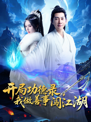短剧《开局功德录，我做善事闯江湖》88集短剧全集剧情在线一口气看完