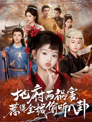 短剧《地府两祸害，惹得全城偷听八卦》79集短剧无广告在线观看