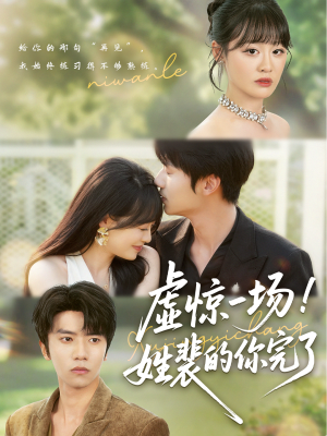 短剧《虚惊一场！姓裴的你完了》60集短剧无广告纯净版观看