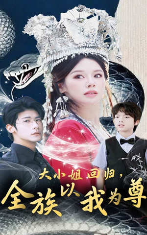 大小姐回归全族以我为尊（60集）精彩免费短剧观看全集