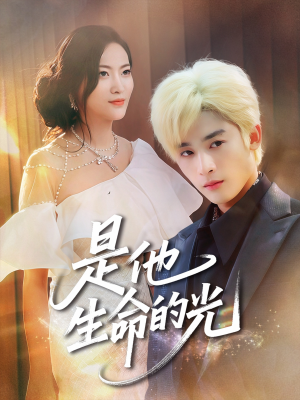 短剧《是他生命的光》60集短剧手机高清在线观看