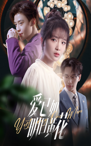 短剧《爱已如明日黄花》60集短剧高清全集手机随时看