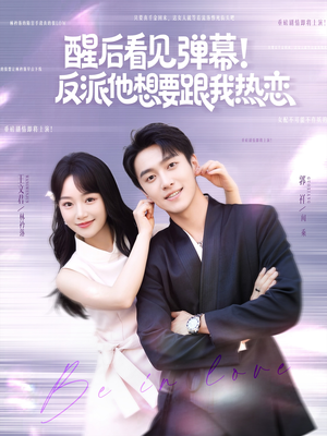 短剧《醒后看见弹幕反派他想要跟我热恋》80集短剧手机高清在线观看