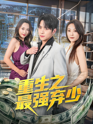 短剧《重生之最强弃少》71集短剧蓝光画质独家免费观看