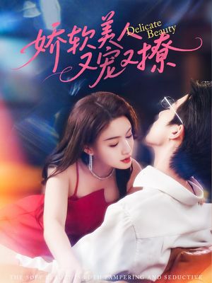 短剧《娇软美人又宠又撩》80集短剧全集无删减在线观看