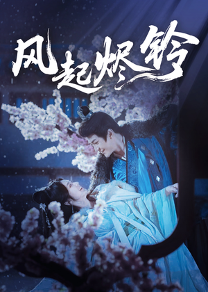 短剧《风起烬铃》76集短剧极速播放无需等待