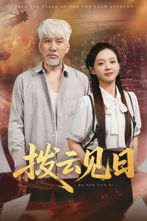 拨云见日（47集）爆火短剧追不停