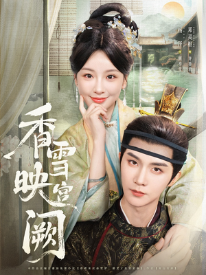 短剧《香雪映宫阙》61集短剧高清流畅在线免费观看