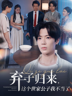 短剧《弃子归来这个世家公子我不当了》53集短剧1080P高清画质在线观看