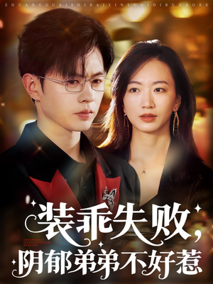 短剧《装乖失败阴郁弟弟不好惹》63集短剧全集剧情无删减观看