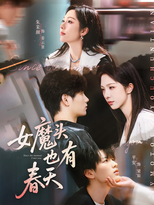 短剧《女魔头也有春天》59集短剧高清流畅在线免费看