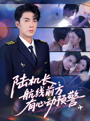 短剧《陆机长航线前方有心动预警》80集短剧高清全集手机在线观看