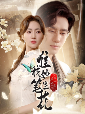 短剧《唯我妙笔生花》70集短剧全集资源一键解锁观看