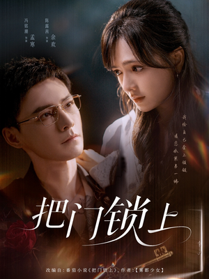 短剧《把门锁上》71集短剧全集资源一键解锁观看