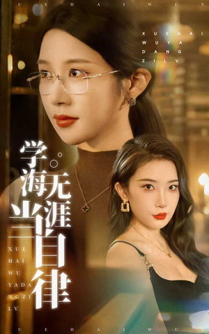 短剧《学海无涯当自律》40集短剧全集资源一键解锁观看