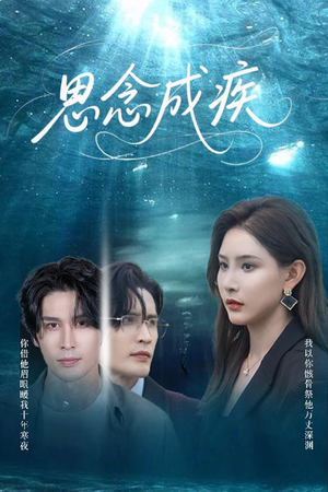 短剧《思念成疾》60集短剧全集资源一键解锁观看