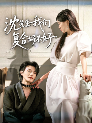 短剧《沈先生我们复合好不好》60集短剧全集无广告在线畅看