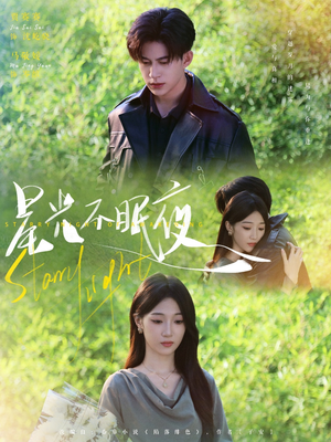 短剧《星光不眠夜》79集短剧全集高清流畅无删减观看