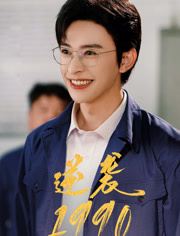 短剧《逆袭1990》80集短剧蓝光画质全集无广告观看
