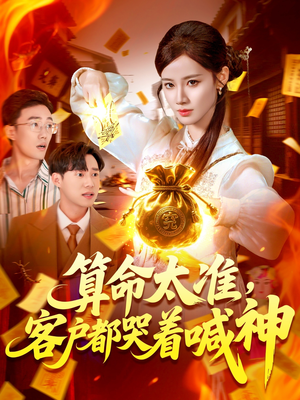 短剧《算命太准客户都哭着喊神》125集短剧全集资源分享免费看